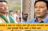 অবশেষে ৪ বছর পর পাহাড়ে গলল দুই নেতার সম্পর্কের বরফ - ফের মুখোমুখি বিনয় তামাং ও বিমল গুরুং