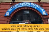 জলের সমস্যা মেটাতে বড় পদক্ষেপ - কলকাতায় আরও দু'টি পাম্পিং স্টেশন তৈরি করবে পুরসভা