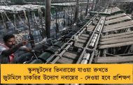 স্কুলছুটদের ভিনরাজ্যে যাওয়া রুখতে জুটমিলে চাকরির উদ্যোগ নবান্নের - দেওয়া হবে প্রশিক্ষণ