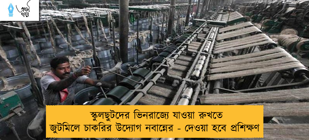 স্কুলছুটদের ভিনরাজ্যে যাওয়া রুখতে জুটমিলে চাকরির উদ্যোগ নবান্নের - দেওয়া হবে প্রশিক্ষণ