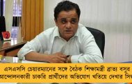 এসএসসি চেয়ারম্যানের সঙ্গে বৈঠক শিক্ষামন্ত্রী ব্রাত্য বসুর - আন্দোলনকারী চাকরি প্রার্থীদের অভিযোগ খতিয়ে দেখার সিদ্ধান্ত