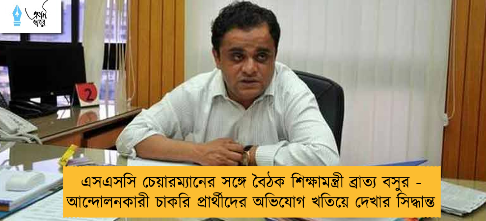 এসএসসি চেয়ারম্যানের সঙ্গে বৈঠক শিক্ষামন্ত্রী ব্রাত্য বসুর - আন্দোলনকারী চাকরি প্রার্থীদের অভিযোগ খতিয়ে দেখার সিদ্ধান্ত