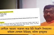 মোদীকে ‘ম্যাডাম’ সম্বোধন করে চিঠি বিজেপি বিধায়কের – ভাইরাল সোশ্যাল মিডিয়ায়, কটাক্ষ তৃণমূলের