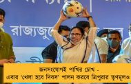 জনসংযোগই পাখির চোখ - এবার ‘খেলা হবে দিবস’ পালন করবে ত্রিপুরার তৃণমূলও