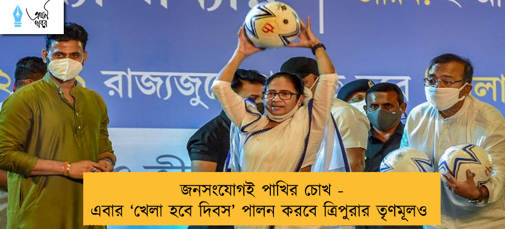 জনসংযোগই পাখির চোখ - এবার ‘খেলা হবে দিবস’ পালন করবে ত্রিপুরার তৃণমূলও