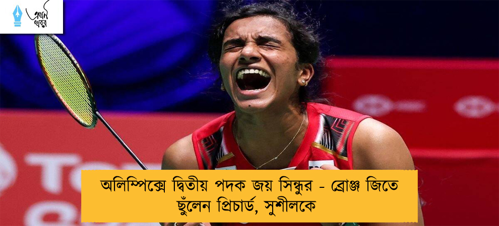 অলিম্পিক্সে দ্বিতীয় পদক জয় সিন্ধুর - ব্রোঞ্জ জিতে ছুঁলেন প্রিচার্ড, সুশীলকে