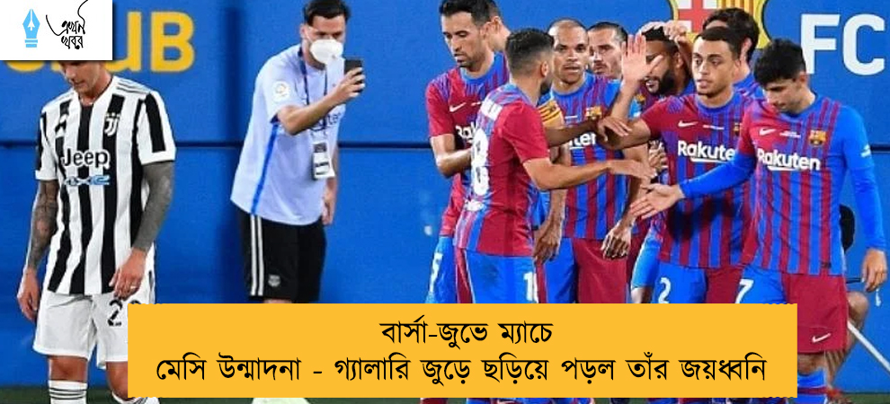 বার্সা-জুভে ম্যাচে মেসি উন্মাদনা - গ্যালারি জুড়ে ছড়িয়ে পড়ল তাঁর জয়ধ্বনি