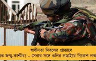 স্বাধীনতা দিবসের প্রাক্কালে উত্তপ্ত জম্মু-কাশ্মীর! – সেনার সঙ্গে গুলির লড়াইয়ে নিকেশ লস্কর জঙ্গী