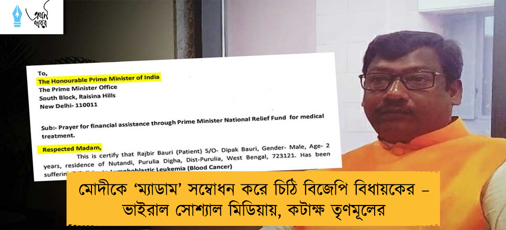 মোদীকে ‘ম্যাডাম’ সম্বোধন করে চিঠি বিজেপি বিধায়কের – ভাইরাল সোশ্যাল মিডিয়ায়, কটাক্ষ তৃণমূলের