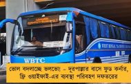 ভোল বদলাচ্ছে ভলভো! – দূরপাল্লার বাসে ফুড কর্নার, ফ্রি ওয়াইফাই-এর ব্যবস্থা পরিবহণ দফতরের