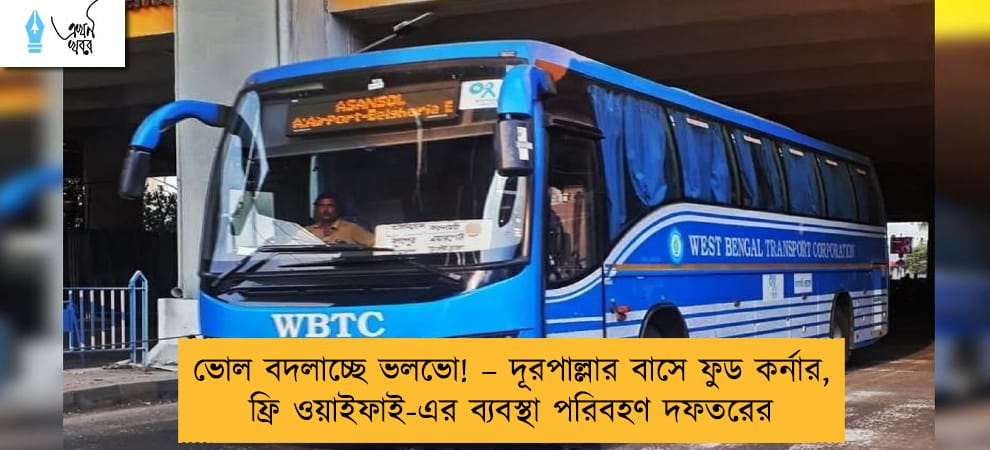 ভোল বদলাচ্ছে ভলভো! – দূরপাল্লার বাসে ফুড কর্নার, ফ্রি ওয়াইফাই-এর ব্যবস্থা পরিবহণ দফতরের