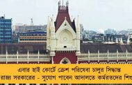 এবার হাই কোর্টে ক্রেশ পরিষেবা চালুর সিদ্ধান্ত রাজ্য সরকারের - সুযোগ পাবেন আদালতে কর্মরতদের শিশুরা