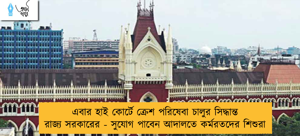 এবার হাই কোর্টে ক্রেশ পরিষেবা চালুর সিদ্ধান্ত রাজ্য সরকারের - সুযোগ পাবেন আদালতে কর্মরতদের শিশুরা
