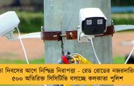 স্বাধীনতা দিবসের আগে নিশ্ছিদ্র নিরাপত্তা - রেড রোডের নজরদারিতে প্রায় ৫০০ অতিরিক্ত সিসিটিভি বসাচ্ছে কলকাতা পুলিশ