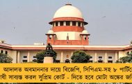 আদালত অবমাননার দায়ে বিজেপি, সিপিএম-সহ ৮ পার্টিকে দোষী সাব্যস্ত করল সুপ্রিম কোর্ট - দিতে হবে মোটা অঙ্কের জরিমানা