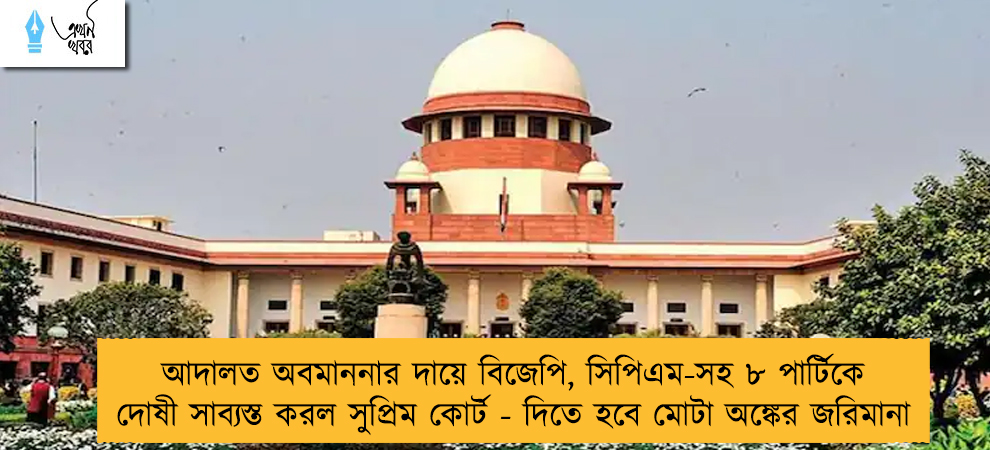 আদালত অবমাননার দায়ে বিজেপি, সিপিএম-সহ ৮ পার্টিকে দোষী সাব্যস্ত করল সুপ্রিম কোর্ট - দিতে হবে মোটা অঙ্কের জরিমানা