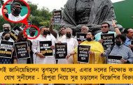 আগেই জানিয়েছিলেন তৃণমূলে আছেন, এবার দলের বিক্ষোভ কর্মসূচীতে যোগ সুনীলের - ত্রিপুরা নিয়ে সুর চড়ালেন বিজেপির বিরুদ্ধে