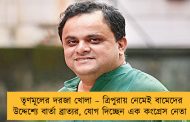 তৃণমূলের দরজা খোলা – ত্রিপুরায় নেমেই বামেদের উদ্দেশ্যে বার্তা ব্রাত্যর, যোগ দিচ্ছেন এক কংগ্রেস নেতা