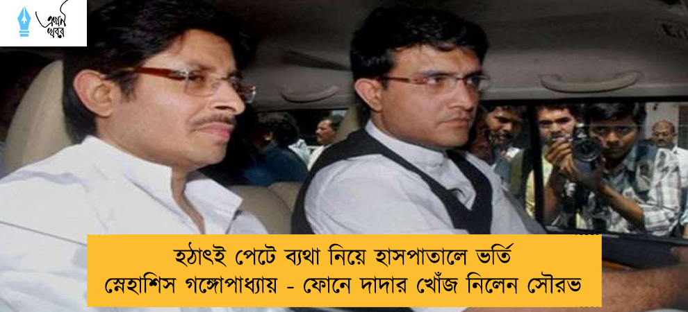 হঠাৎই পেটে ব্যথা নিয়ে হাসপাতালে ভর্তি স্নেহাশিস গঙ্গোপাধ্যায় - ফোনে দাদার খোঁজ নিলেন সৌরভ