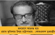 হৃদরোগে আক্রান্ত হয়ে প্রয়াত ফুটবলার চিন্ময় চট্টোপাধ্যায় - শোকপ্রকাশ মুখ্যমন্ত্রীর