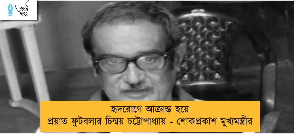 হৃদরোগে আক্রান্ত হয়ে প্রয়াত ফুটবলার চিন্ময় চট্টোপাধ্যায় - শোকপ্রকাশ মুখ্যমন্ত্রীর