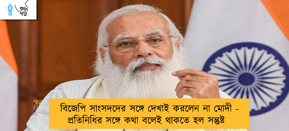 বিজেপি সাংসদদের সঙ্গে দেখাই করলেন না মোদী - প্রতিনিধির সঙ্গে কথা বলেই থাকতে হল সন্তুষ্ট