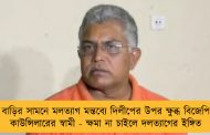 বাড়ির সামনে মলত্যাগ মন্তব্যে দিলীপের উপর ক্ষুব্ধ বিজেপি কাউন্সিলারের স্বামী - ক্ষমা না চাইলে দলত্যাগের ইঙ্গিত