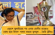 একুশে জুলাইয়ের পর এবার মোদীর রাজ্যেও ‘খেলা হবে দিবস’ পালন করবে তৃণমূল – তৈরি ট্রফিও