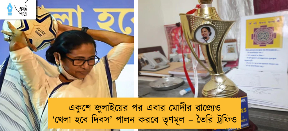 একুশে জুলাইয়ের পর এবার মোদীর রাজ্যেও ‘খেলা হবে দিবস’ পালন করবে তৃণমূল – তৈরি ট্রফিও