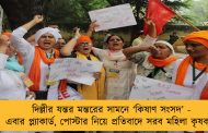 দিল্লীর যন্তর মন্তরের সামনে ‘কিষাণ সংসদ’ - এবার প্ল্যাকার্ড, পোস্টার নিয়ে প্রতিবাদে সরব মহিলা কৃষকরা