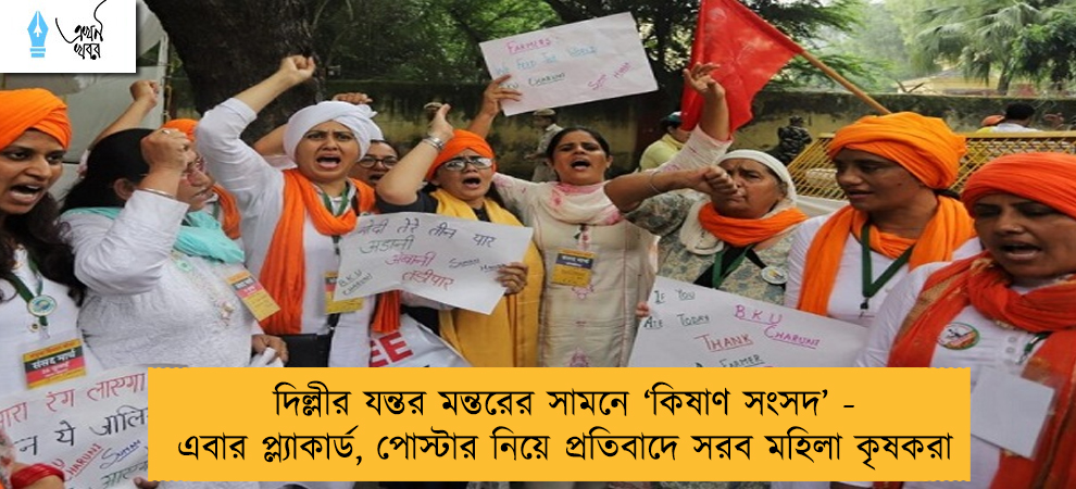 দিল্লীর যন্তর মন্তরের সামনে ‘কিষাণ সংসদ’ - এবার প্ল্যাকার্ড, পোস্টার নিয়ে প্রতিবাদে সরব মহিলা কৃষকরা