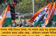 সংসদে শাস্তি দিতেও বৈষম্য, সব দলকে ছেড়ে শুধু তৃণমূলকেই কোণঠাসা করার চেষ্টায় কেন্দ্র - অভিযোগ ঘাসফুল শিবিরের