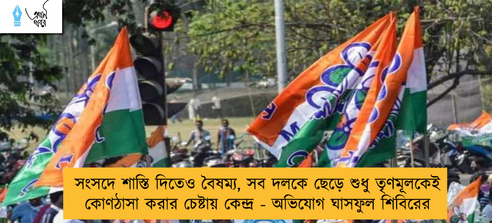 সংসদে শাস্তি দিতেও বৈষম্য, সব দলকে ছেড়ে শুধু তৃণমূলকেই কোণঠাসা করার চেষ্টায় কেন্দ্র - অভিযোগ ঘাসফুল শিবিরের