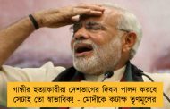 গান্ধীর হত্যাকারীরা দেশভাগের দিবস পালন করবে সেটাই তো স্বাভাবিক! - মোদীকে কটাক্ষ তৃণমূলের