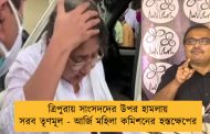 ত্রিপুরায় সাংসদদের উপর হামলায় সরব তৃণমূল - আর্জি মহিলা কমিশনের হস্তক্ষেপের