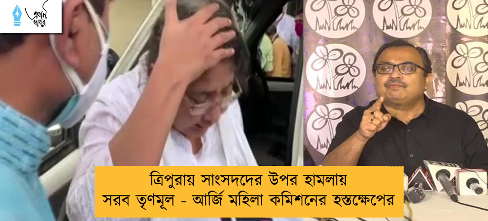 ত্রিপুরায় সাংসদদের উপর হামলায় সরব তৃণমূল - আর্জি মহিলা কমিশনের হস্তক্ষেপের