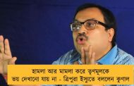 হামলা আর মামলা করে তৃণমূলকে ভয় দেখানো যায় না - ত্রিপুরা ইস্যুতে বললেন কুণাল