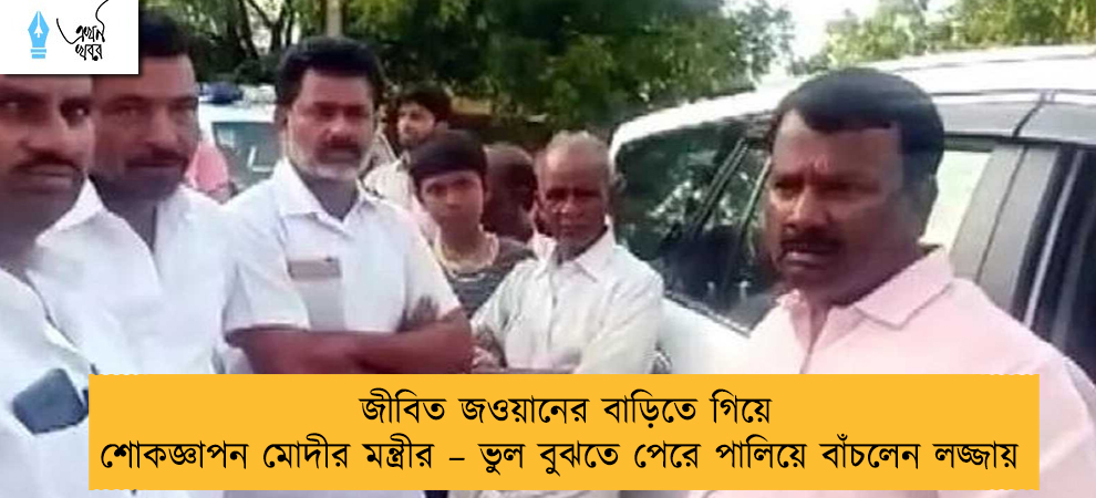 জীবিত জওয়ানের বাড়িতে গিয়ে শোকজ্ঞাপন মোদীর মন্ত্রীর – ভুল বুঝতে পেরে পালিয়ে বাঁচলেন লজ্জায়