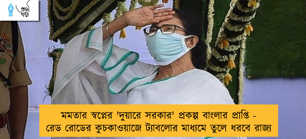 মমতার স্বপ্নের 'দুয়ারে সরকার' প্রকল্প বাংলার প্রাপ্তি - রেড রোডের কুচকাওয়াজে ট্যাবলোর মাধ্যমে তুলে ধরবে রাজ্য