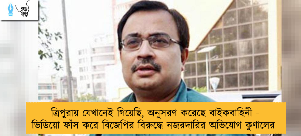 ত্রিপুরায় যেখানেই গিয়েছি, অনুসরণ করেছে বাইকবাহিনী - ভিডিয়ো ফাঁস করে বিজেপির বিরুদ্ধে নজরদারির অভিযোগ কুণালের