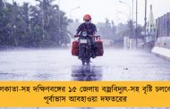 কলকাতা-সহ দক্ষিণবঙ্গের ১৫ জেলায় বজ্রবিদ্যুৎ-সহ বৃষ্টি চলবে - পূর্বাভাস আবহাওয়া দফতরের