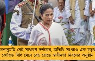 প্রবেশানুমতি নেই সাধারণ দর্শকের, অতিথি সংখ্যাও এক চতুর্থাংশ - কড়া কোভিড বিধি মেনে রেড রোডে স্বাধীনতা দিবসের অনুষ্ঠান রাজ্যের