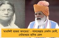 'মাতঙ্গিনী হাজরা অসমের!' - লালকেল্লায় বেফাঁস মোদী, নেটমাধ্যমে হাসির রোল