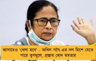 আসামেও ‘খেলা হবে’ - অখিল গগৈ-এর দল মিশে যেতে পারে তৃণমূলে, প্রস্তাব খোদ মমতার