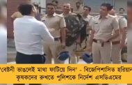 'বেষ্টনী ভাঙলেই মাথা ফাটিয়ে দিন' - বিজেপিশাসিত হরিয়ানায় কৃষকদের রুখতে পুলিশকে নির্দেশ এসডিএমের