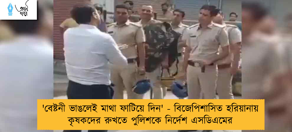 'বেষ্টনী ভাঙলেই মাথা ফাটিয়ে দিন' - বিজেপিশাসিত হরিয়ানায় কৃষকদের রুখতে পুলিশকে নির্দেশ এসডিএমের