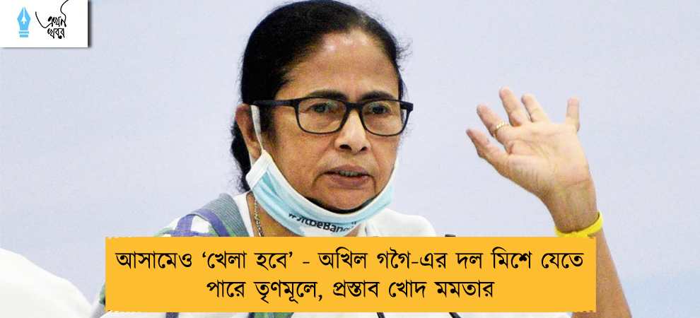 আসামেও ‘খেলা হবে’ - অখিল গগৈ-এর দল মিশে যেতে পারে তৃণমূলে, প্রস্তাব খোদ মমতার