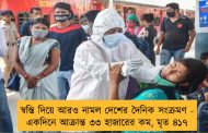 স্বস্তি দিয়ে আরও নামল দেশের দৈনিক সংক্রমণ - একদিনে আক্রান্ত ৩৩ হাজারের কম, মৃত ৪১৭
