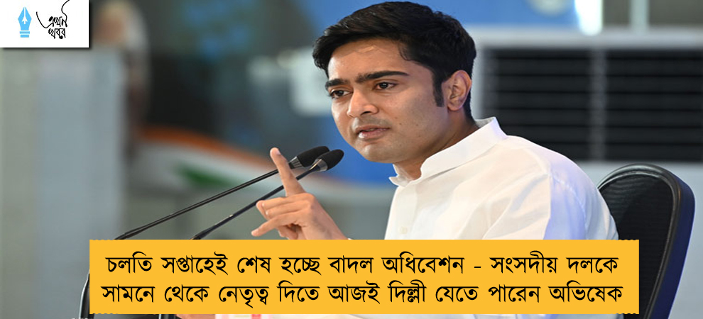 চলতি সপ্তাহেই শেষ হচ্ছে বাদল অধিবেশন - সংসদীয় দলকে সামনে থেকে নেতৃত্ব দিতে আজই দিল্লী যেতে পারেন অভিষেক
