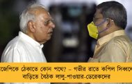 বিজেপিকে ঠেকাতে কোন পথে? – গভীর রাতে কপিল সিব্বলের বাড়িতে বৈঠক লালু-পাওয়ার-ডেরেকদের